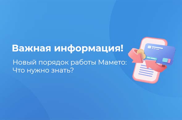 Новый порядок работы Мамето: Что нужно знать?